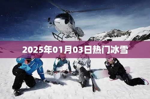 冰雪狂欢季，2025年元旦冰雪盛事