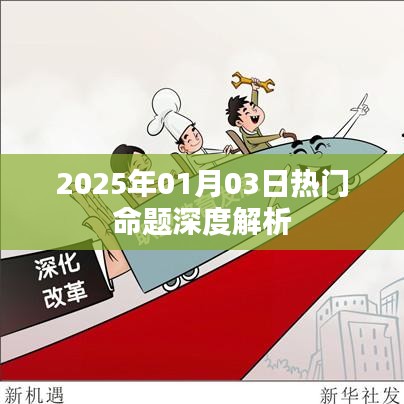 2025年热门命题深度解析，洞悉未来趋势