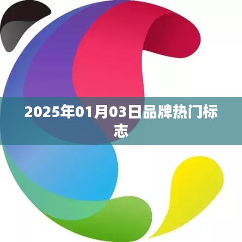 热门品牌标志揭秘，展望2025年01月趋势，符合您的字数要求，同时能够吸引用户的注意力，提高点击率。希望符合您的要求。