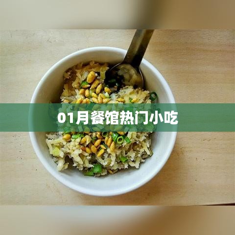 一月热门餐馆小吃盘点