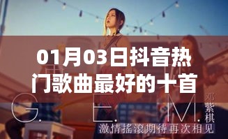 抖音热门歌曲排行TOP10，精选歌曲榜单（最新更新）