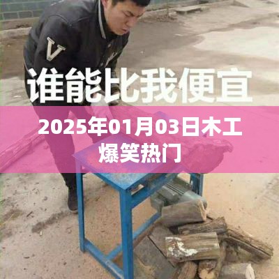 2025年木工行业爆笑瞬间一网打尽！