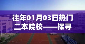 探寻往年热门二本院校，开启教育新起点之旅