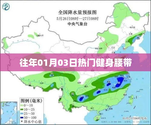 健身必备利器，热门腰带盘点（日期，往年一月三日）