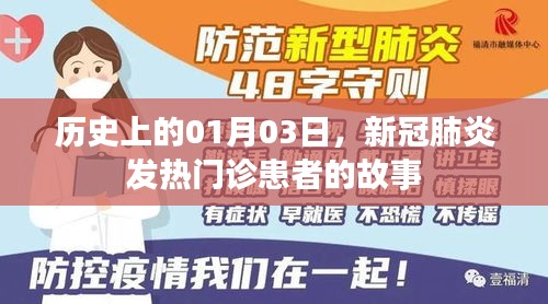 历史上的新冠时代，一月三日发热门诊实录