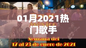 精选，2021年一月份热门歌手榜单揭晓