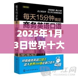 英语书籍排行榜，世界十大热门书籍推荐（2025年）