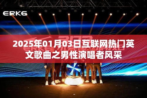 2025年热门英文歌曲，男性歌手风采大放异彩