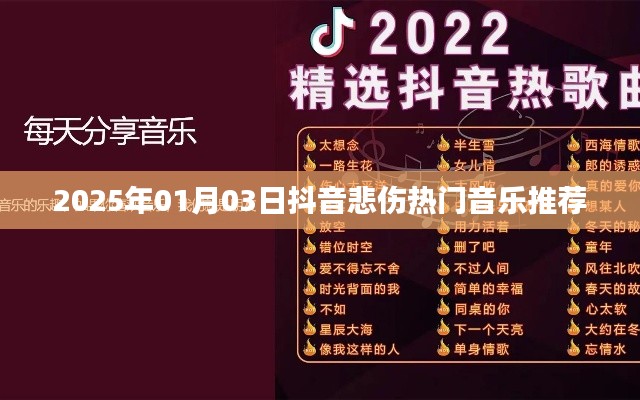 抖音悲伤热门音乐推荐（2025年1月）