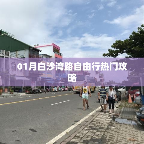 白沙湾路自由行指南，热门攻略全解析