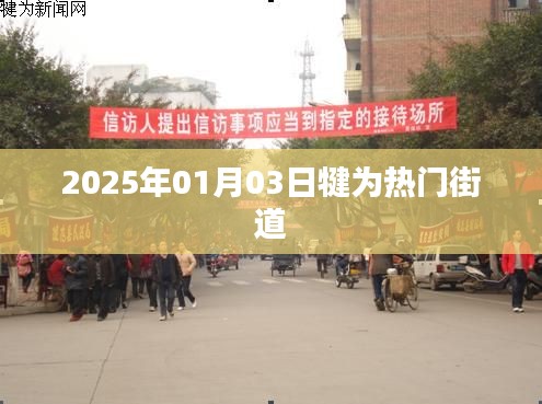 犍为热门街道探访，2025年1月3日现场直击