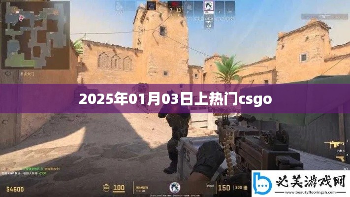 CSGO热门时刻，揭秘2025年1月3日盛况