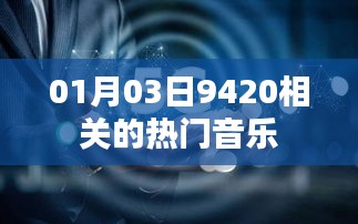 热门音乐推荐，精选当日热门歌曲榜单（含9420相关音乐）