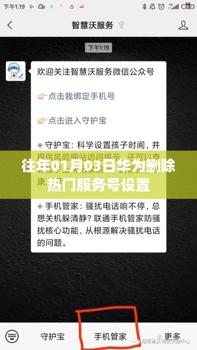 华为删除热门服务号设置操作解析