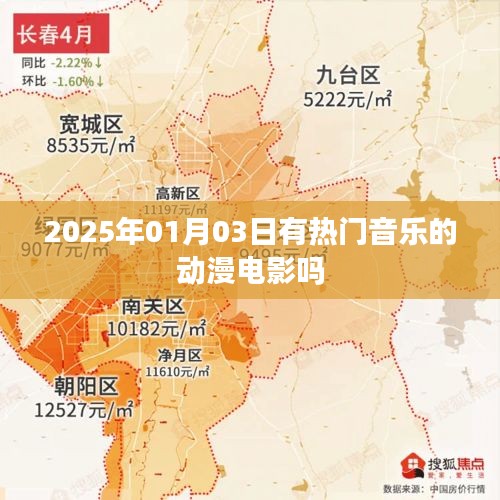 动漫电影热门音乐榜单揭晓，2025年元旦新曲引爆视听盛宴