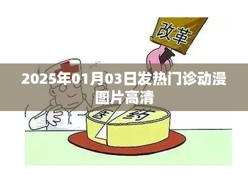 2025年发热门诊动漫图片高清大图分享