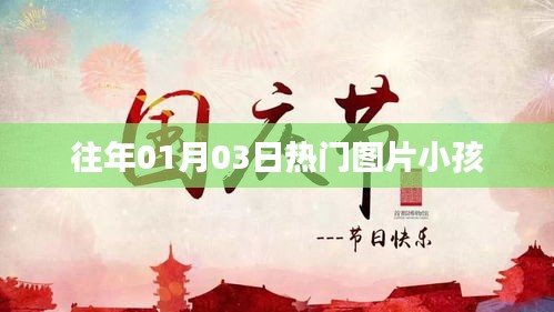 精选往年元旦热门小孩图片