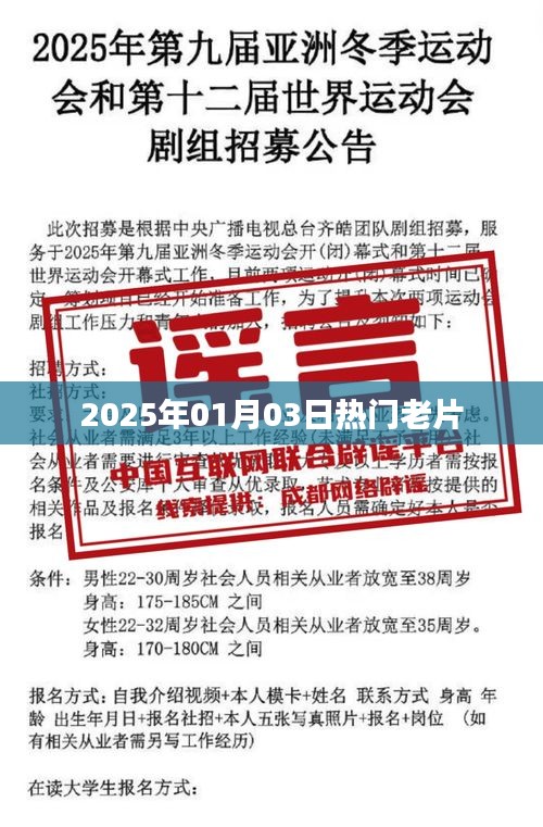 『2025年元旦老片回顾，重温经典时刻』