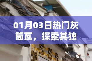 热门灰筒瓦的独特魅力与广泛应用探索