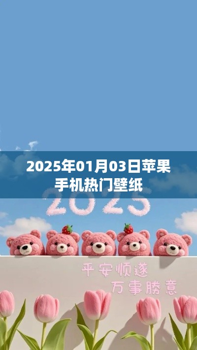 『2025年1月3日流行趋势，精选苹果手机壁纸』