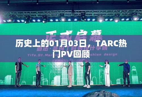 TARC热门PV回顾，历史上的1月3日回顾