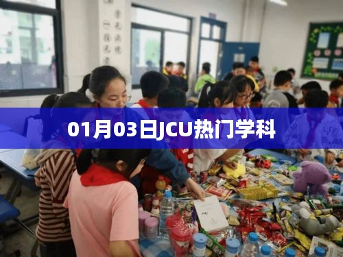 JCU热门学科介绍，最新动态与深度解析