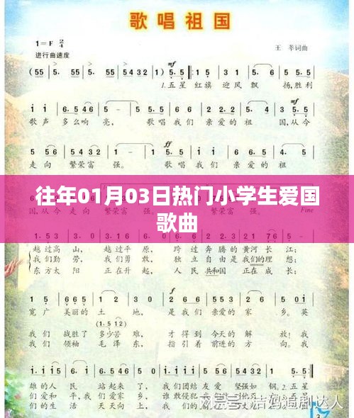 小学生爱国歌曲榜单揭晓，热门歌曲推荐