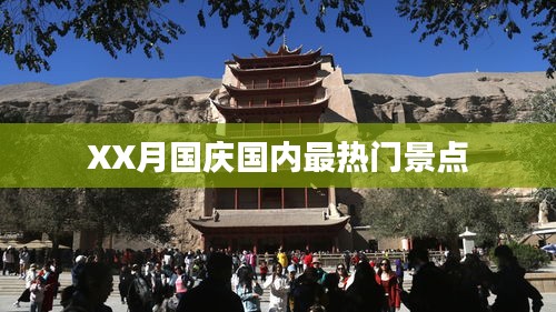 国庆XX月国内热门景点盘点