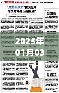 『2025年1月3日热门阅读盘点』