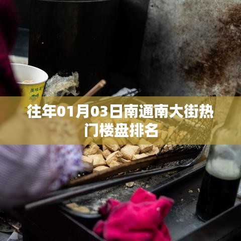 南通南大街热门楼盘排名揭晓，历年一月份最新榜单