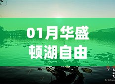 华盛顿湖自由行指南，热门攻略一网打尽