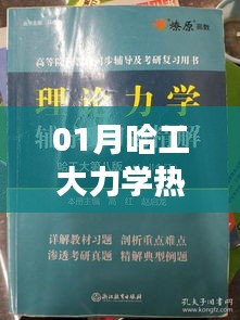 哈工大力学热度分析，一月热门趋势揭秘