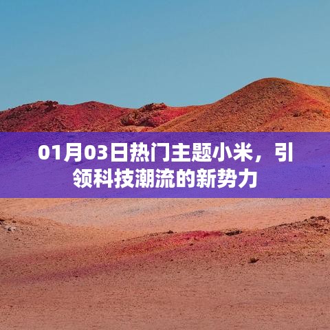 小米科技新势力，引领潮流，抢鲜01月03日热门话题