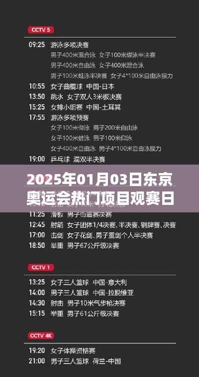 「2025年东京奥运会热门赛事观赛日历」