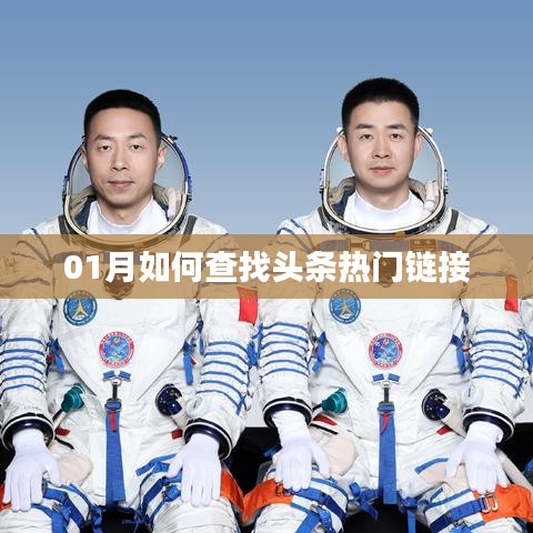 一月份头条热门链接查找攻略