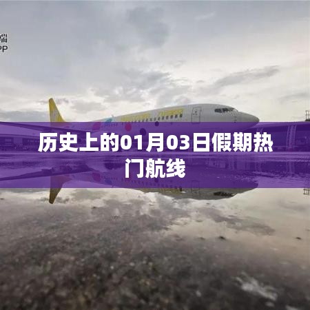 假期热门航线揭秘，历史上的1月3日航空之旅