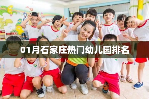 石家庄热门幼儿园排名榜单揭晓