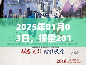 探索热门旅游目的地，揭秘2017年必游之地，展望2025年时光之旅