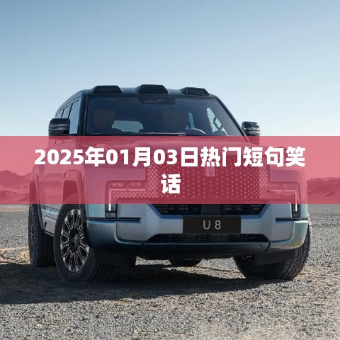 2025年爆笑短句笑话集锦