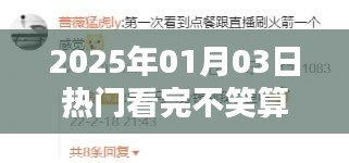 2025年元旦后三日笑点大爆发，笑翻全场！