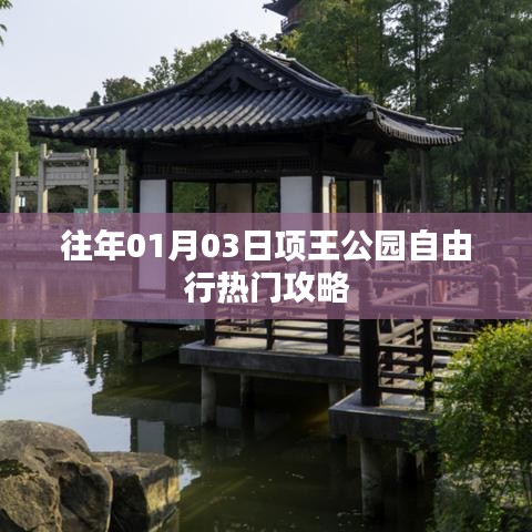 项王公园自由行指南，热门攻略揭秘