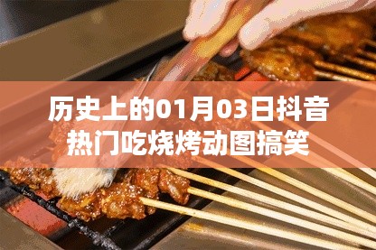 历史美食日，抖音烧烤动图，笑翻全网！