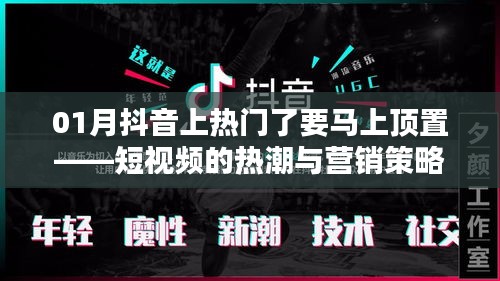 抖音短视频热潮与营销策略，如何抓住上热门机会？