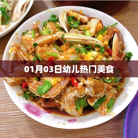 幼儿美食精选，热门美食推荐（日期，XX月XX日）