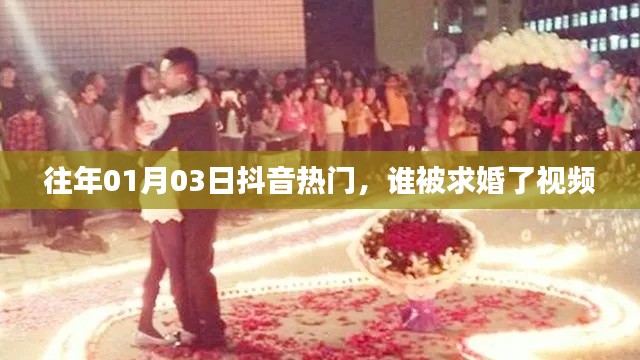 抖音求婚视频盘点，揭秘热门求婚现场