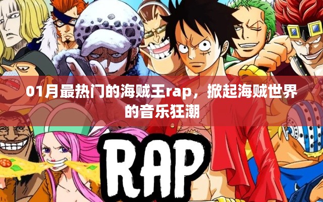 海贼王Rap风潮，一月最热歌曲掀起音乐狂潮