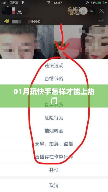 快手热门攻略，一月玩转上热门秘籍