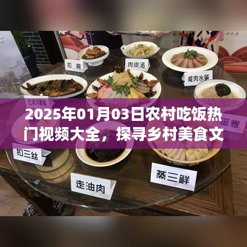 农村美食热门视频探寻，文化与魅力的结合