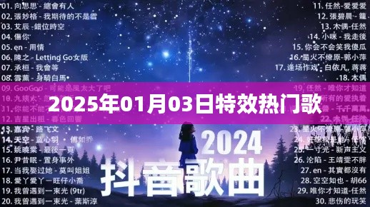 特效热门歌曲盘点，2025年元旦回顾