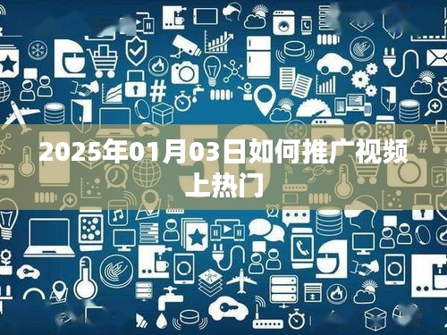 视频推广策略，如何助力上热门榜（2025年）